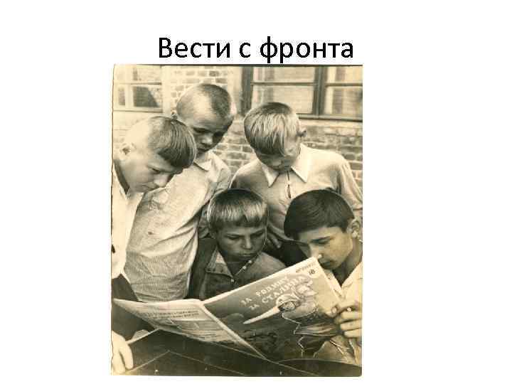 Вести с фронта 
