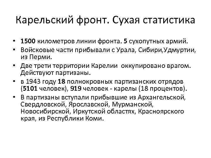 Карельский фронт. Сухая статистика • 1500 километров линии фронта. 5 сухопутных армий. • Войсковые
