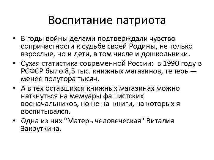 Воспитание патриота • В годы войны делами подтверждали чувство сопричастности к судьбе своей Родины,