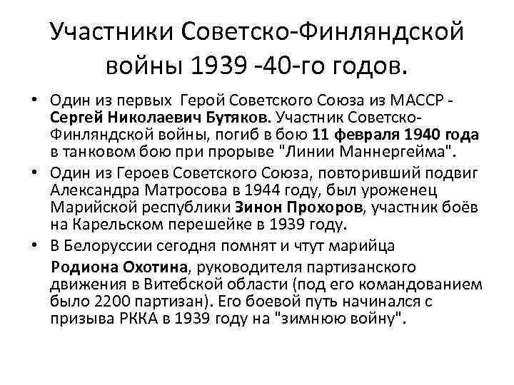 Участники Советско-Финляндской войны 1939 -40 -го годов. • Один из первых Герой Советского Союза