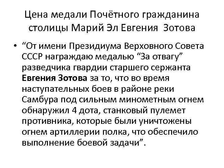 Цена медали Почётного гражданина столицы Марий Эл Евгения Зотова • “От имени Президиума Верховного