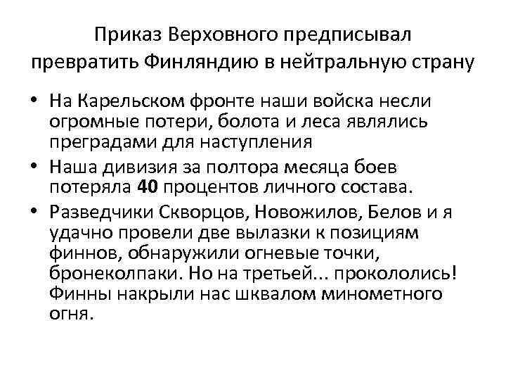Приказ Верховного предписывал превратить Финляндию в нейтральную страну • На Карельском фронте наши войска