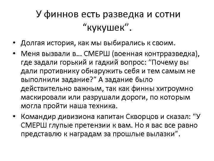 У финнов есть разведка и сотни “кукушек”. • Долгая история, как мы выбирались к