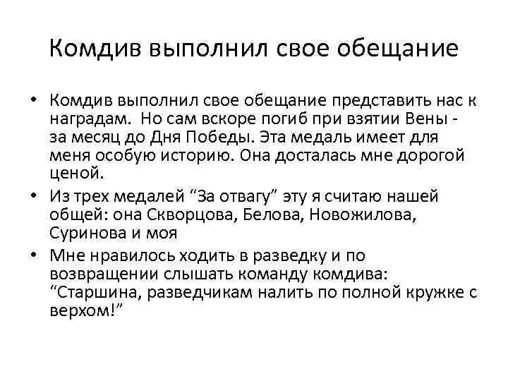 Комдив выполнил свое обещание • Комдив выполнил свое обещание представить нас к наградам. Но