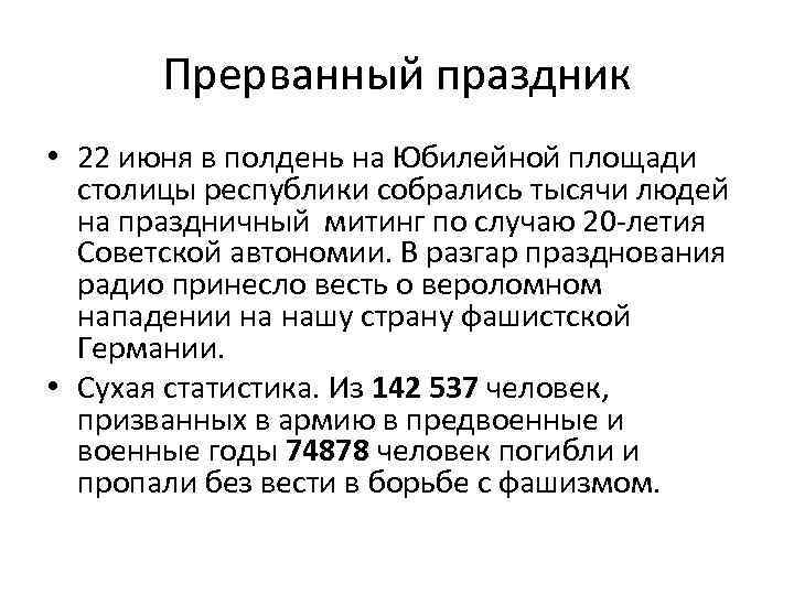 Прерванный праздник • 22 июня в полдень на Юбилейной площади столицы республики собрались тысячи