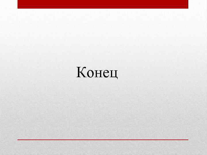 Конец 