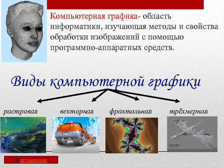 Компьютерная графика- область информатики, изучающая методы и свойства обработки изображений с помощью программно-аппаратных средств.