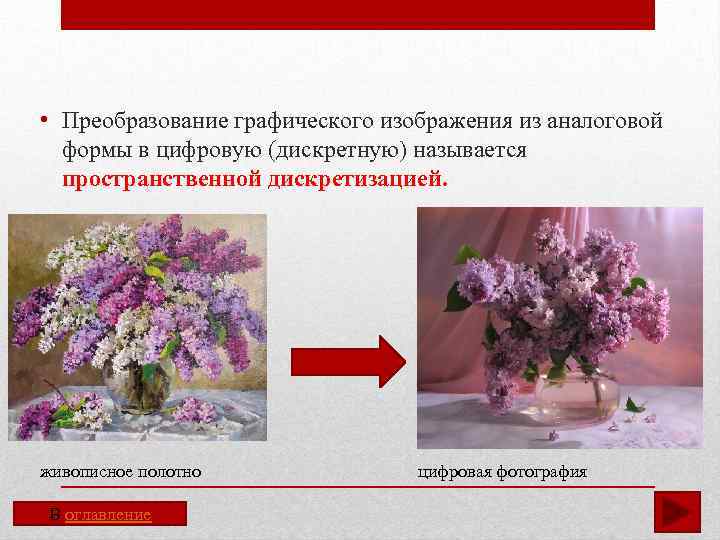  • Преобразование графического изображения из аналоговой формы в цифровую (дискретную) называется пространственной дискретизацией.