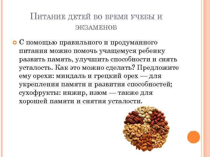 ПИТАНИЕ ДЕТЕЙ ВО ВРЕМЯ УЧЕБЫ И ЭКЗАМЕНОВ С помощью правильного и продуманного питания можно