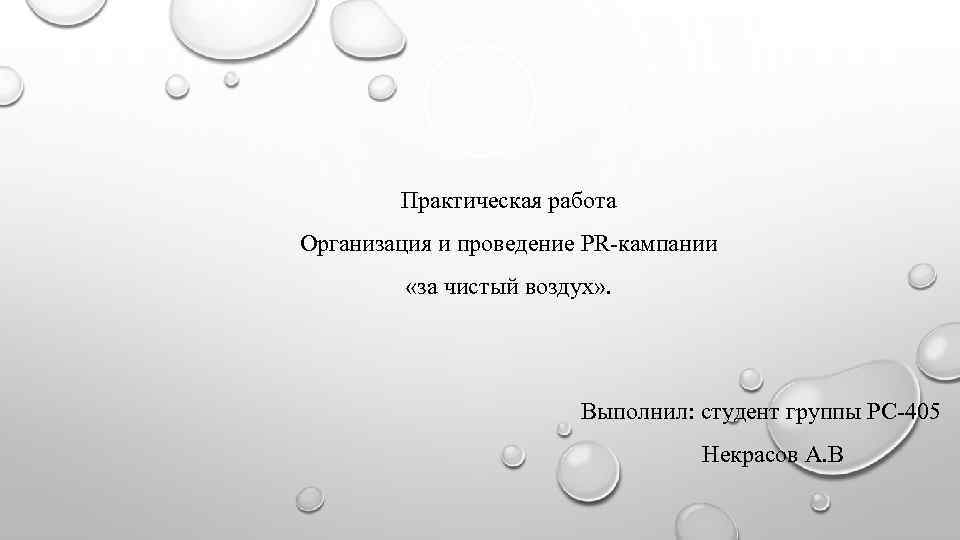 Воздух практическая работа