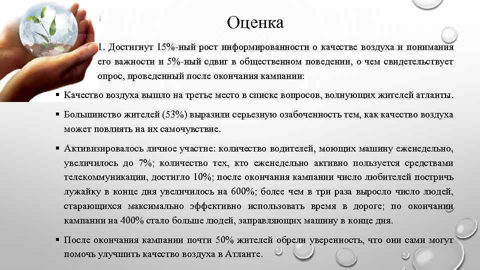 Оценка 1. Достигнут 15%-ный рост информированности о качестве воздуха и понимания его важности и