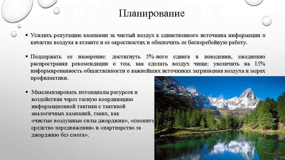 Планирование § Усилить репутацию кампании за чистый воздух к единственного источника информации о качестве