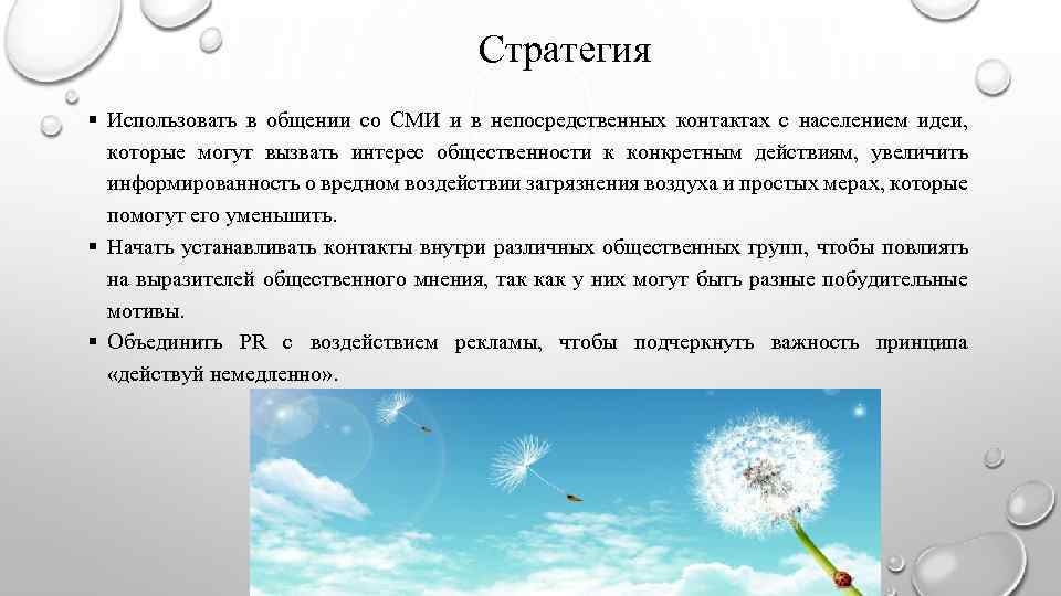 Стратегия § Использовать в общении со СМИ и в непосредственных контактах с населением идеи,