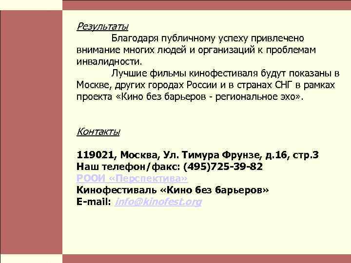  Власть и благотворительные организации: проблемы коммуникации Стр. 10 Результаты Благодаря публичному успеху привлечено