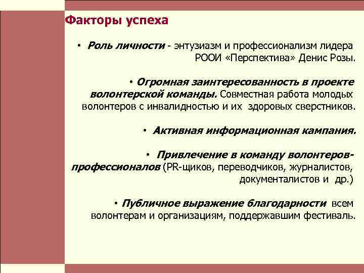  Власть и благотворительные организации: проблемы коммуникации Стр. 11 Факторы успеха • Роль личности