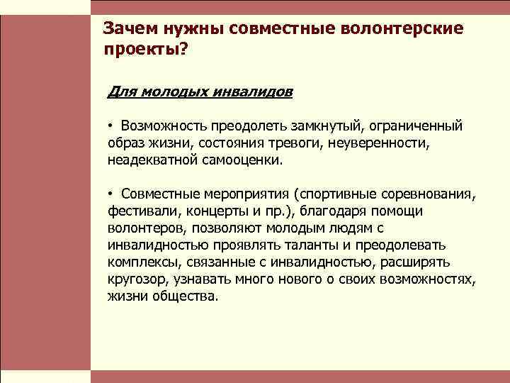  Власть и благотворительные организации: проблемы коммуникации Стр. 12 Зачем нужны совместные волонтерские проекты?