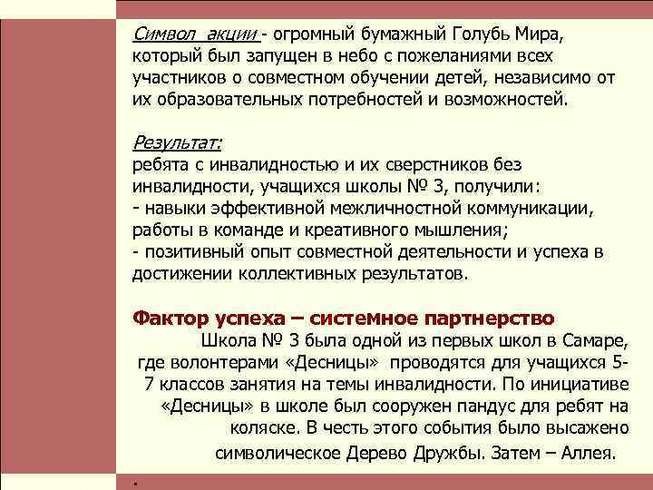  Власть и благотворительные организации: проблемы коммуникации Стр. 15 Символ акции - огромный бумажный