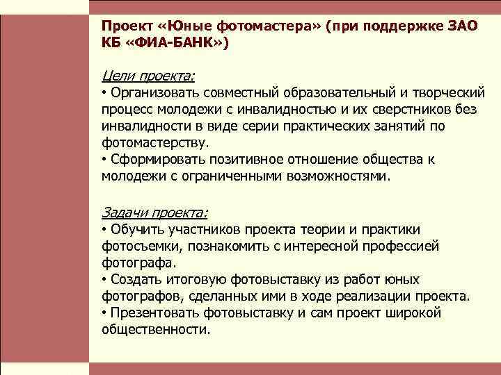  Власть и благотворительные организации: проблемы коммуникации Стр. 16 Проект «Юные фотомастера» (при поддержке