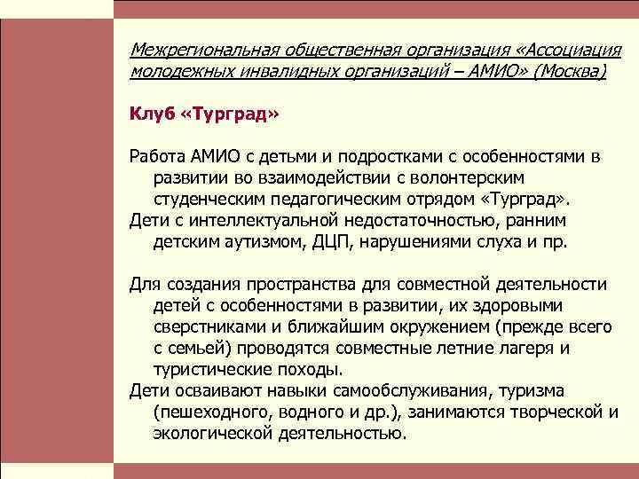  Власть и благотворительные организации: проблемы коммуникации Стр. 18 Межрегиональная общественная организация «Ассоциация молодежных