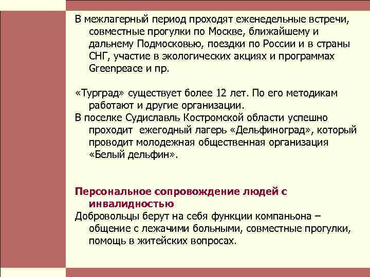  Власть и благотворительные организации: проблемы коммуникации Стр. 19 В межлагерный период проходят еженедельные