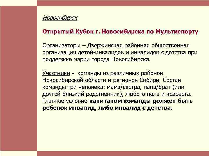  Власть и благотворительные организации: проблемы коммуникации Стр. 20 Новосибирск Открытый Кубок г. Новосибирска