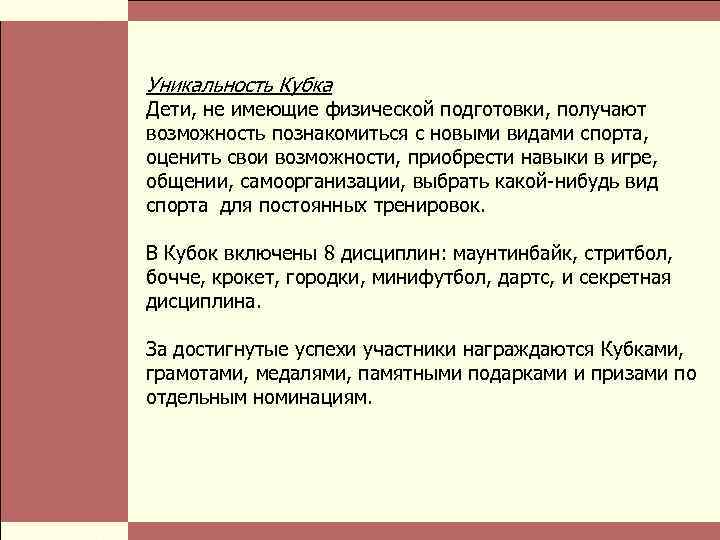  Власть и благотворительные организации: проблемы коммуникации Стр. 21 Уникальность Кубка Дети, не имеющие