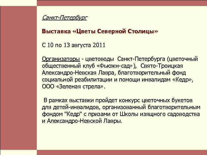  Власть и благотворительные организации: проблемы коммуникации Стр. 22 Санкт-Петербург Выставка «Цветы Северной Столицы»