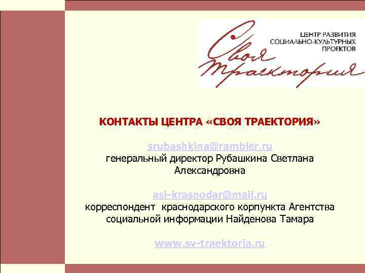  Власть и благотворительные организации: проблемы коммуникации Стр. 26 КОНТАКТЫ ЦЕНТРА «СВОЯ ТРАЕКТОРИЯ» srubashkina@rambler.