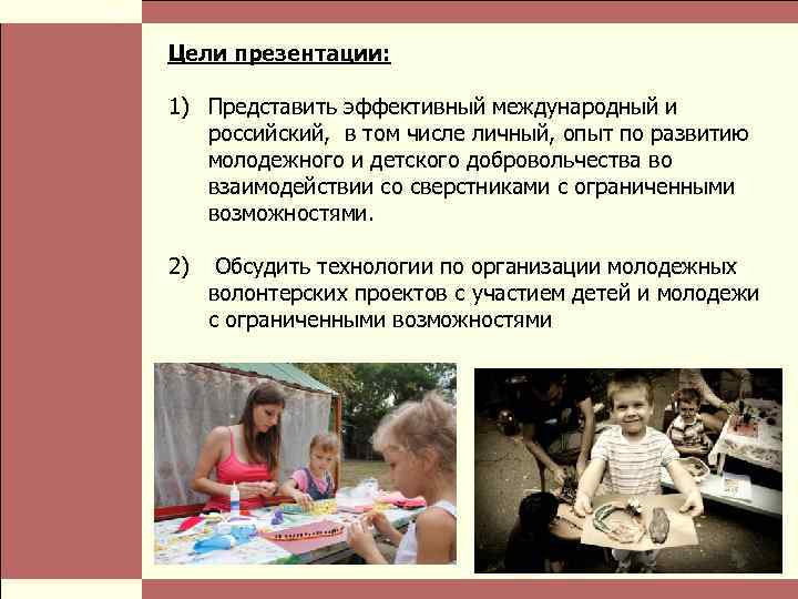  Власть и благотворительные организации: проблемы коммуникации Стр. 4 Цели презентации: 1) Представить эффективный