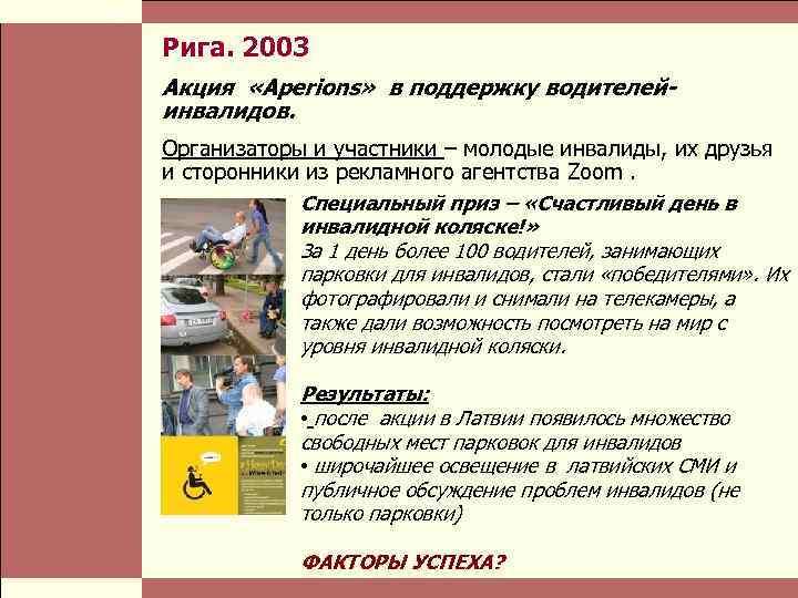  Власть и благотворительные организации: проблемы коммуникации Стр. 5 Рига. 2003 Акция «Aperions» в