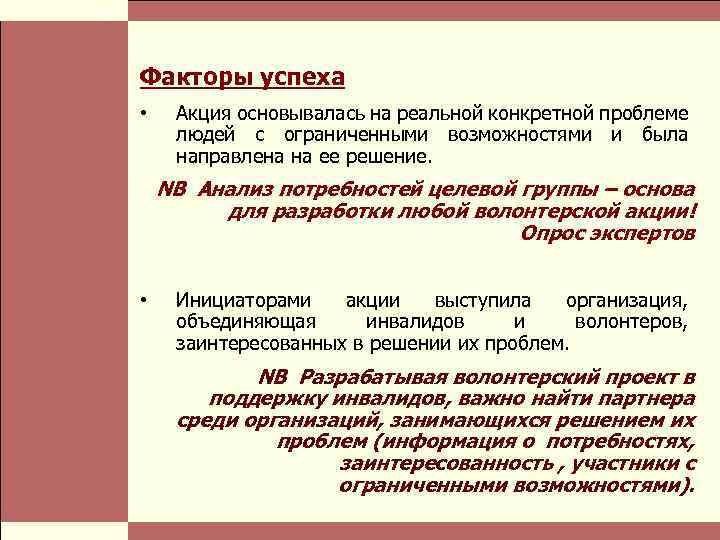  Власть и благотворительные организации: проблемы коммуникации Стр. 6 Факторы успеха • Акция основывалась