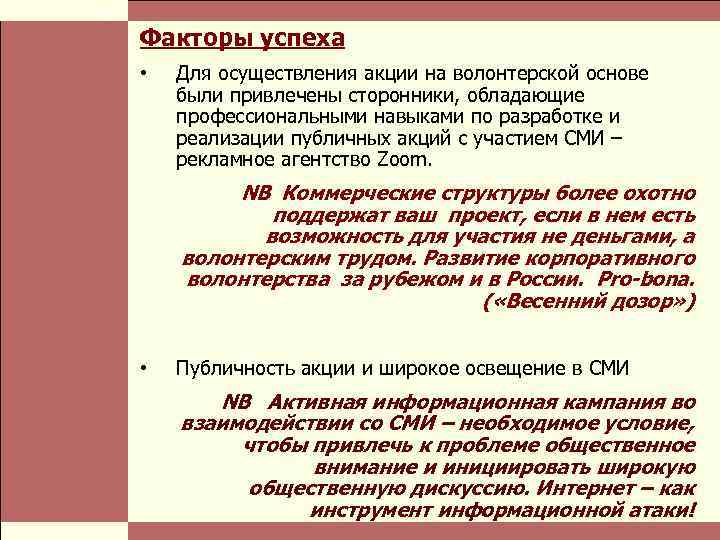  Власть и благотворительные организации: проблемы коммуникации Стр. 7 Факторы успеха • Для осуществления