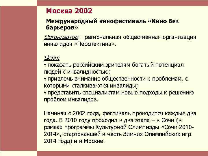  Власть и благотворительные организации: проблемы коммуникации Стр. 8 Москва 2002 Международный кинофестиваль «Кино