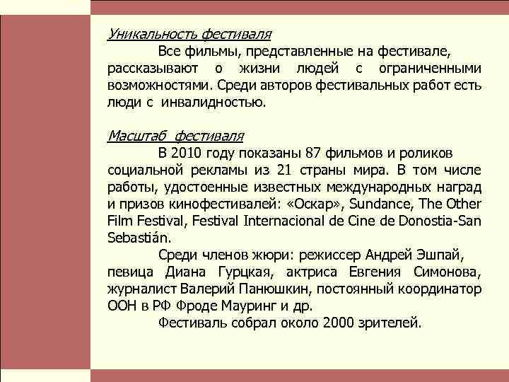  Власть и благотворительные организации: проблемы коммуникации Стр. 9 Уникальность фестиваля Все фильмы, представленные