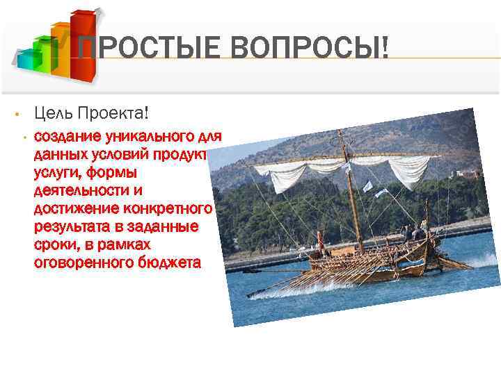 ПРОСТЫЕ ВОПРОСЫ! Цель Проекта! • • создание уникального для данных условий продукта, услуги, формы