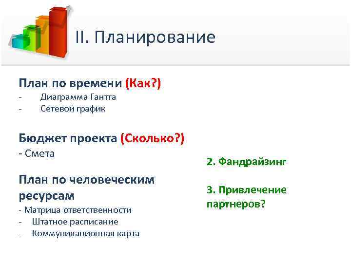 II. Планирование План по времени (Как? ) - Диаграмма Гантта Сетевой график Бюджет проекта