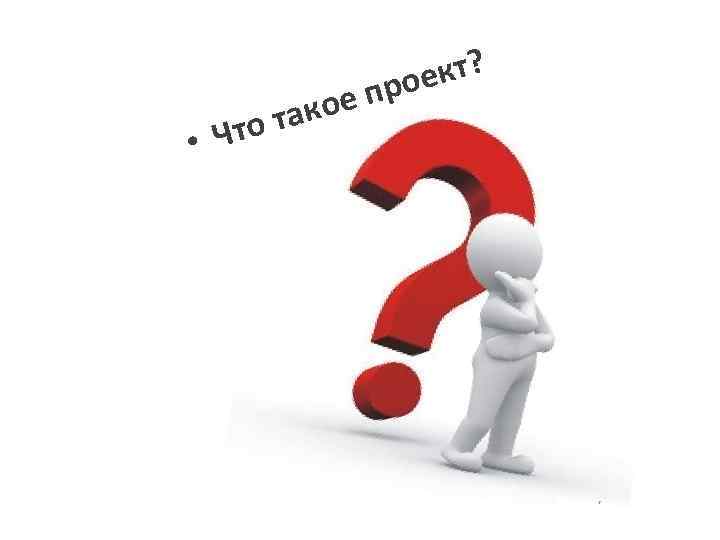 Что • ое п так кт? рое 