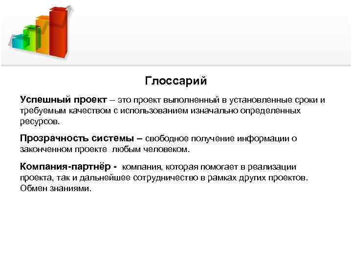 Глоссарий Успешный проект – это проект выполненный в установленные сроки и требуемым качеством с