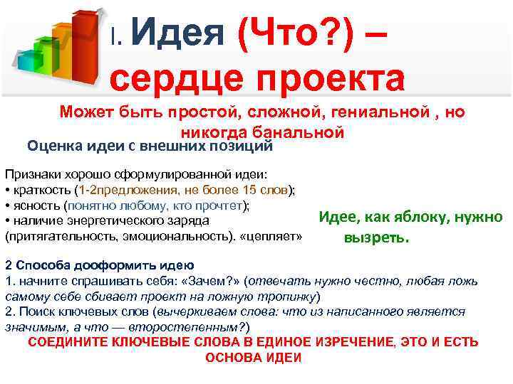 I. Идея (Что? ) – сердце проекта Может быть простой, сложной, гениальной , но