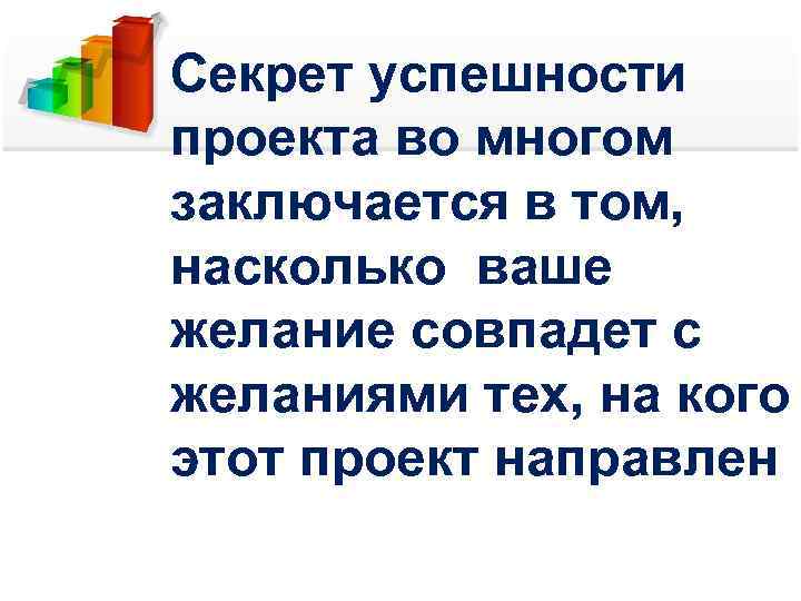 Секрет успешности проекта во многом заключается в том, насколько ваше желание совпадет с желаниями