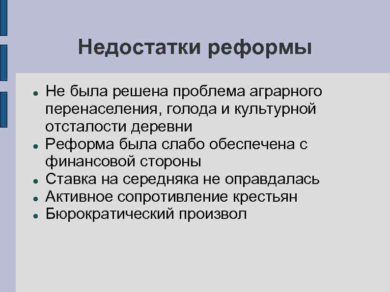 Недостатки реформ. Трудности , недостатки аграрной реформы. Решение проблемы аграрного перенаселения. Реформа деревни.