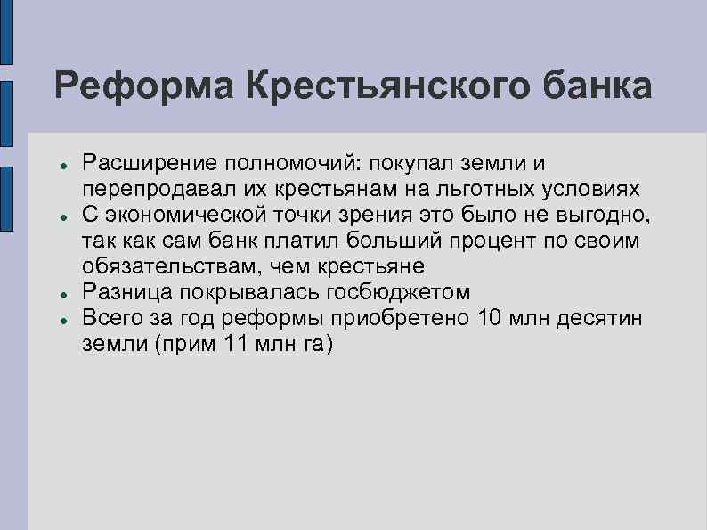 Реформа Крестьянского банка Расширение полномочий: покупал земли и перепродавал их крестьянам на льготных условиях