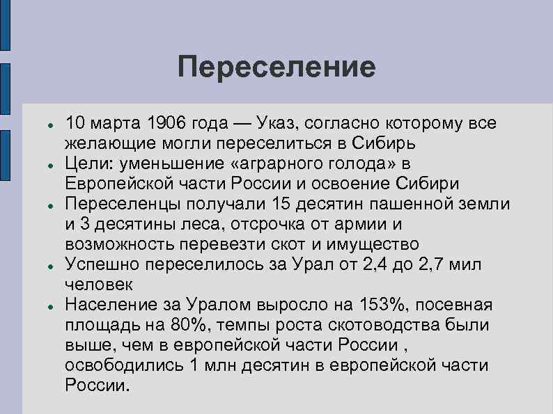 Переселение 10 марта 1906 года — Указ, согласно которому все желающие могли переселиться в