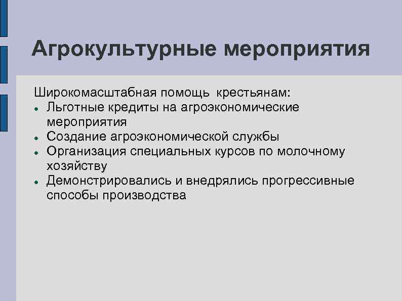 Агрокультурные мероприятия Широкомасштабная помощь крестьянам: Льготные кредиты на агроэкономические мероприятия Создание агроэкономической службы Организация