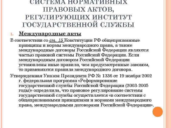 Акт государственного регулирования. НПА регулирующие государственную службу. Нормативно-правовое регулирование государственной службы. Правовое регулирование государственной службы в РФ регулируется. Нормативное регулирование государственной службы.