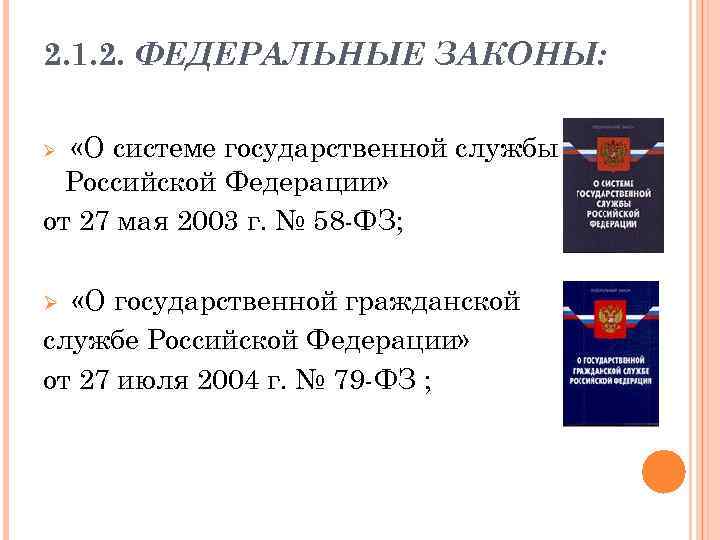 Основной федеральный закон осуществляющий регулирование государственной гражданской службы тест