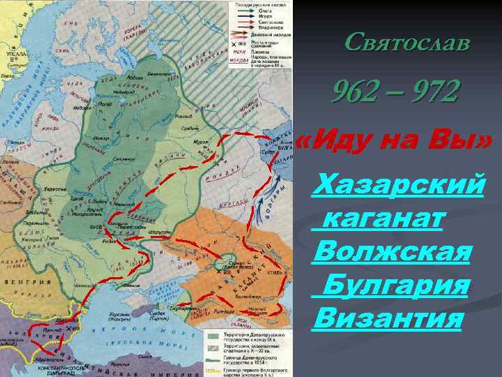 Святослав 962 – 972 «Иду на Вы» Хазарский каганат Волжская Булгария Византия 