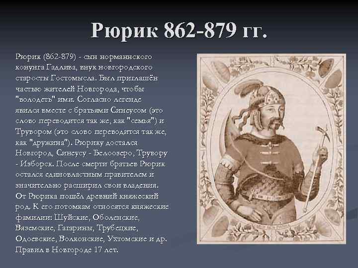 Рюрик 862 879 гг. Рюрик (862 -879) - сын норманнского конунга Гадлива, внук новгородского