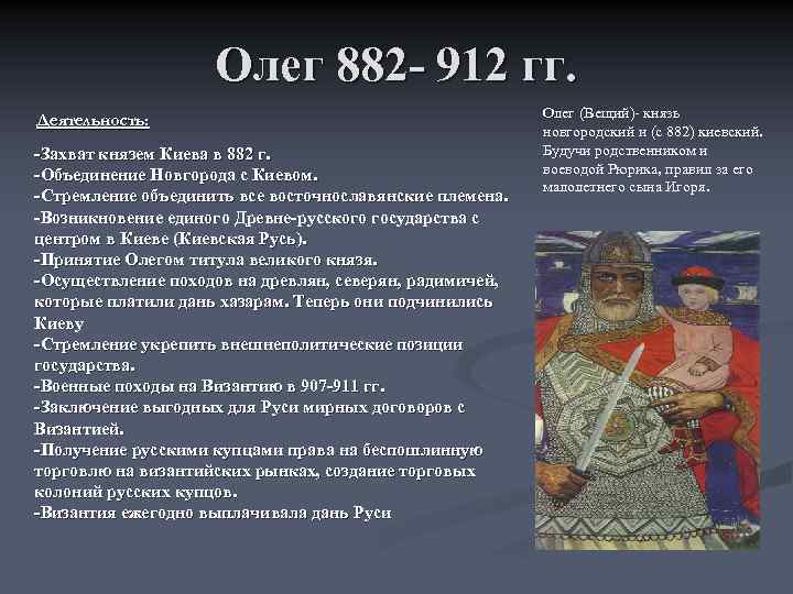 Олег 882 912 гг. Деятельность: Захват князем Киева в 882 г. Объединение Новгорода с