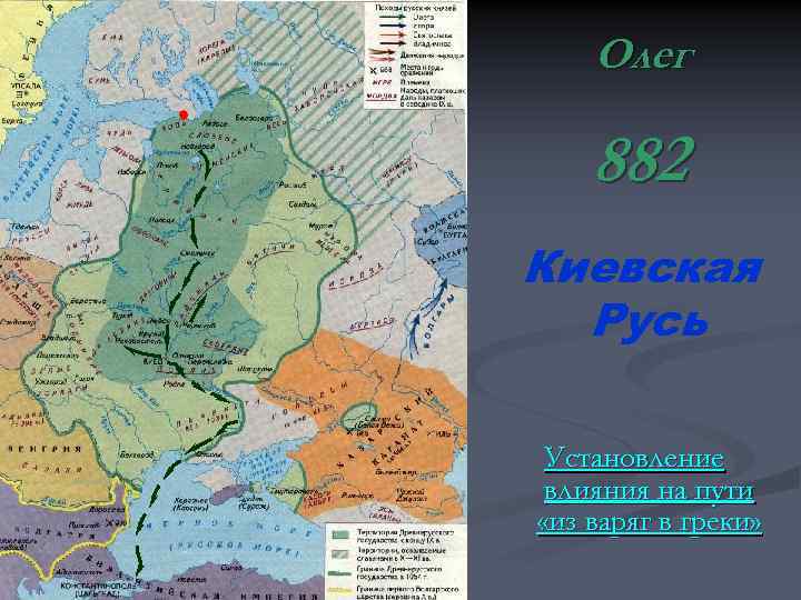 Олег 882 Киевская Русь Установление влияния на пути «из варяг в греки» 